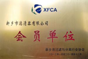 新鄉(xiāng)市過(guò)濾與分離行業(yè)協(xié)會(huì)會(huì)員單位